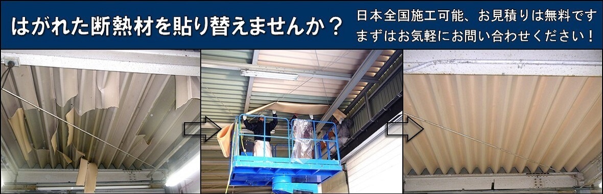 断熱材補修 改修工事 株式会社日本接着